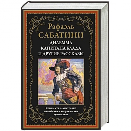 Классика, современная литература, книга Дилемма капитана Блада и другие рассказы