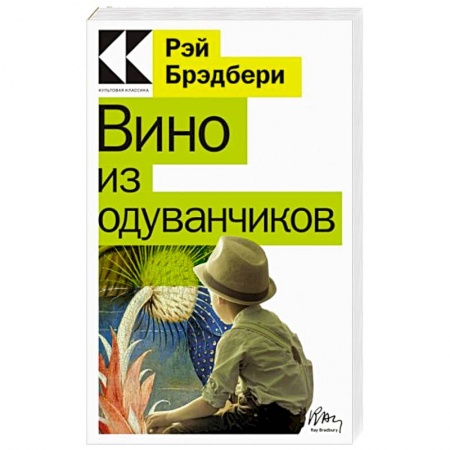 Классика, современная литература, книга Вино из одуванчиков