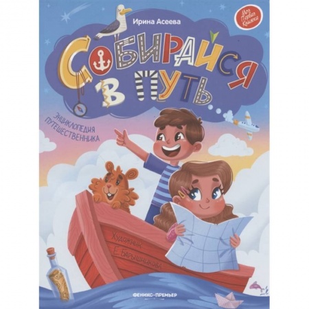 Познавательная литература, книга Собирайся в путь: энциклопедия путешественника