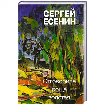Классика, современная литература, книга Отговорила роща золотая