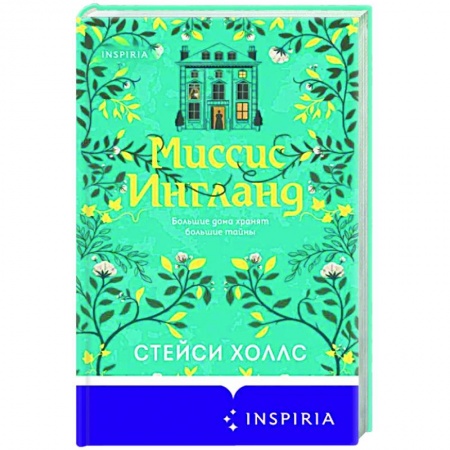 Историческая художественная проза, книга Миссис Ингланд