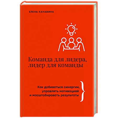 Общественные и гуманитарные науки, книга Команда для лидера, лидер для команды. Как добиваться синергии, управлять мотивацией и масштабировать результаты