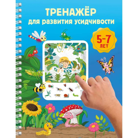Дошкольникам, книга Тренажёр для развития усидчивости. 5-7 лет