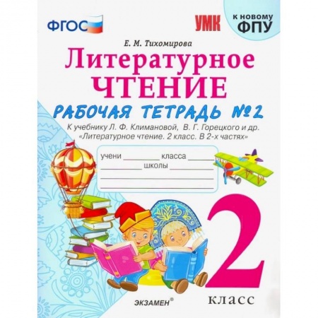 Школьникам и абитуриентам, книга Литературное чтение. 2 класс. Рабочая тетрадь № 2. К уч. Л. Ф. Климановой, В. Г. Горецкого. ФГОС