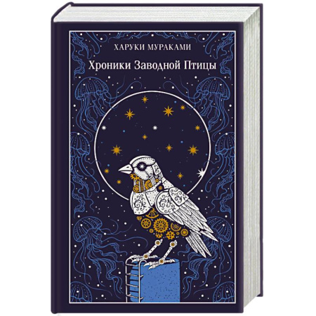 Классика, современная литература, книга Хроники Заводной Птицы (подарочное издание)