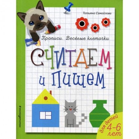Дошкольникам, книга Считаем и пишем. для детей 4-6 лет