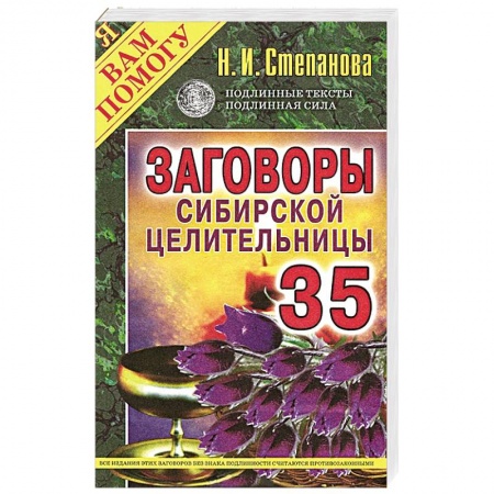 Книги, книга Заговоры сибирской целительницы. Выпуск 35
