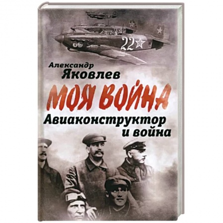 Мемуары, биографии, книга Авиаконструктор и война