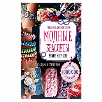 Модные браслеты. Вяжем крючком Модные браслеты. Вяжем крючком