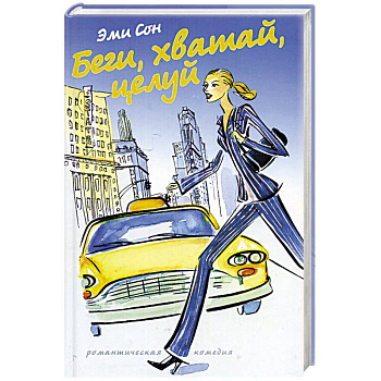 Беги, хватай, целуй