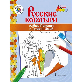 Книжка-раскраска. Алеша Попович и Тугарин Змей