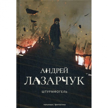 Фантастика, фэнтези, книга Штрурмфогель (Командос верхнего мира)