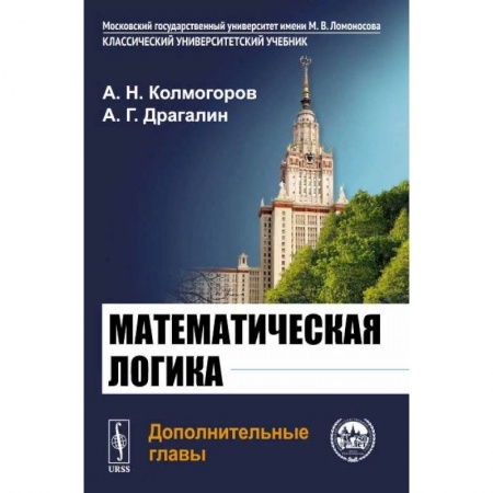 Естественные науки, книга Математическая логика. Дополнительные главы