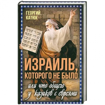 Всемирная история, книга Израиль, которого не было