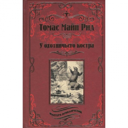 Книги, книга У охотничьего костра