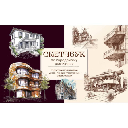Культура, искусство, книга Скетчбук по городскому скетчингу. Простые пошаговые уроки по архитектурным зарисовкам