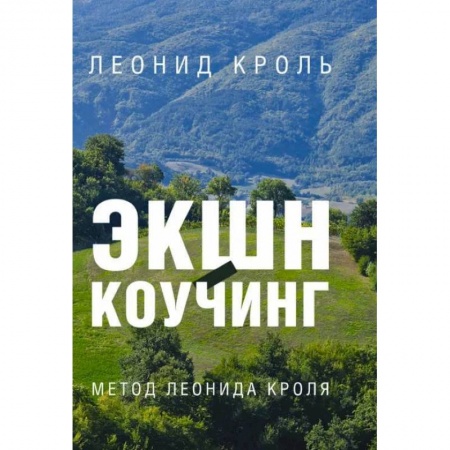 Общественные и гуманитарные науки, книга Экшн-коучинг. Метод Леонида Кроля
