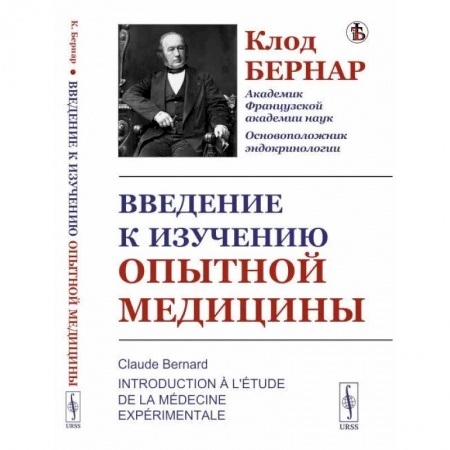 Прикладные отрасли медицины, книга Введение к изучению опытной медицины