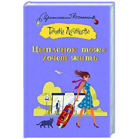 Детективы, триллеры, книга Цыпленок тоже хочет жить