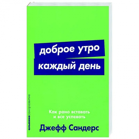 Достижение успеха в жизни, книга Доброе утро каждый день. Как рано вставать и все успевать