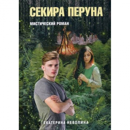 Классика, современная литература, книга Секира Перуна