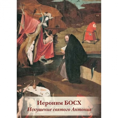 Иероним Босх. Искушение святого Антония