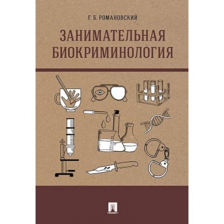 Общественные и гуманитарные науки, книга Занимательная биокриминология. Монография