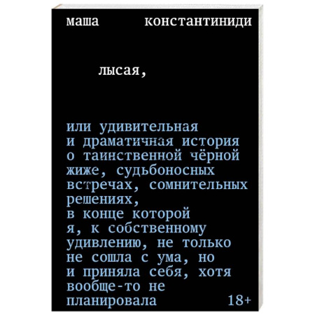 Классика, современная литература, книга Лысая