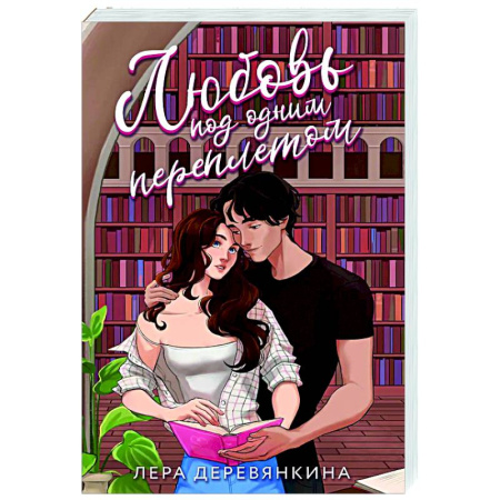 Любовный роман, книга Любовь под одним переплетом