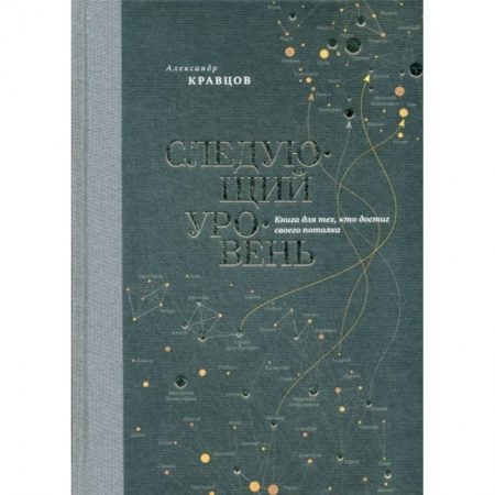 Общественные и гуманитарные науки, книга Следующий уровень