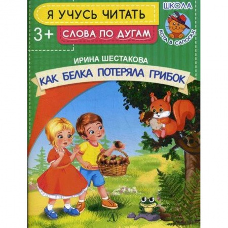 Дошкольникам, книга Как белка потеряла грибок