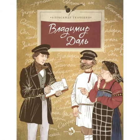 Познавательная литература, книга Владимир Даль
