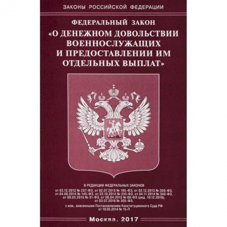 Общественные и гуманитарные науки, книга Федеральный закон 'О денежном довольствии военнослужащих и предоставлении им отдельных выплат'