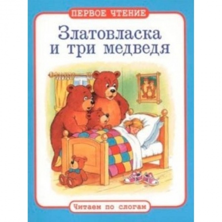 Книги, книга Златовласка и три медведя