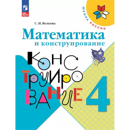 Школьникам и абитуриентам, книга Математика и конструирование. 4 класс