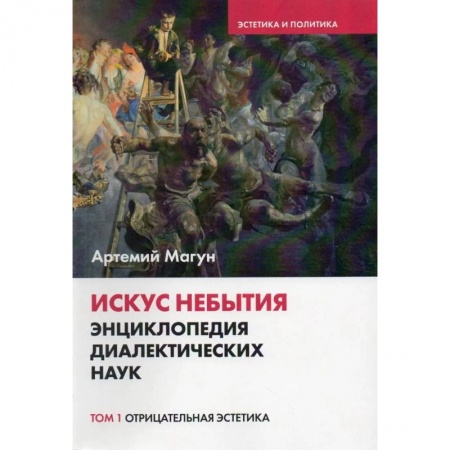 Общественные и гуманитарные науки, книга Искус небытия. Энциклопедия диалектических наук. Том 1: Отрицательная эстетика