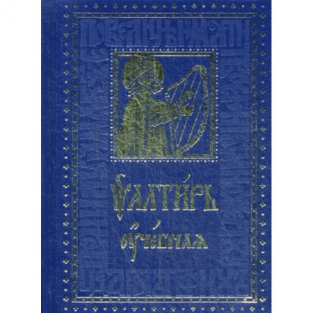 Православие, книга Псалтирь учебная