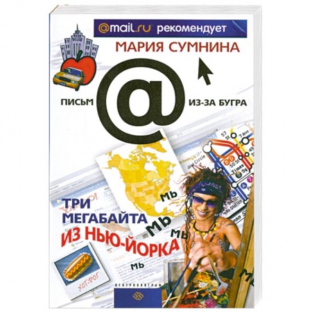Книги, книга Три мегабайта из Нью-Йорка