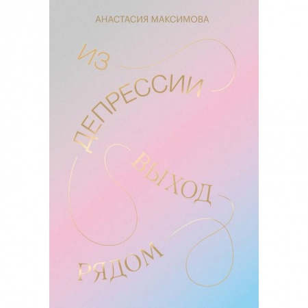 Развлечения. Праздники. Юмор, книга Из депрессии. Выход рядом