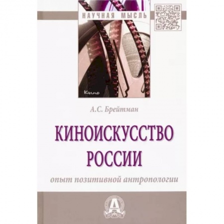 Культура, искусство, книга Киноискусство России. Опыт позитивной антропологии. Монография