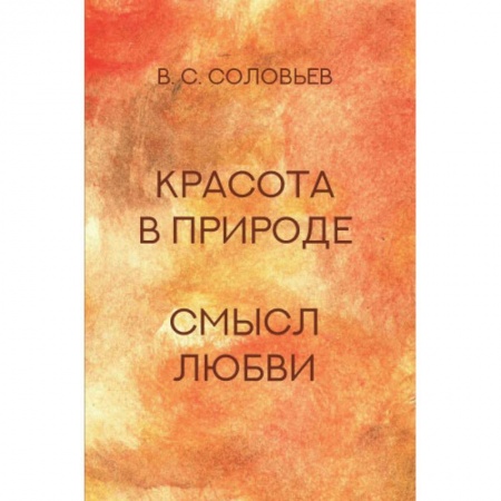 Общественные и гуманитарные науки, книга Красота в природе. Смысл любви