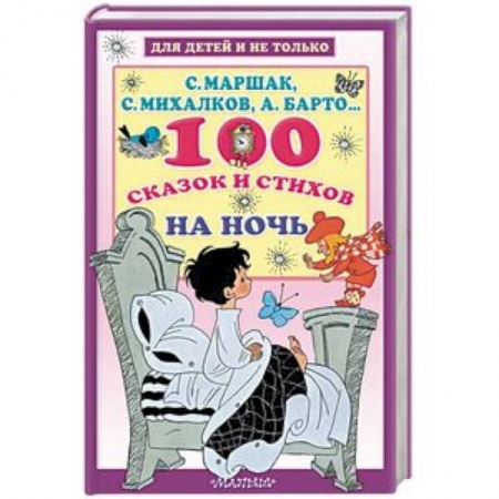 Книги для самых маленьких (0-3 года), книга 100 сказок и стихов на ночь