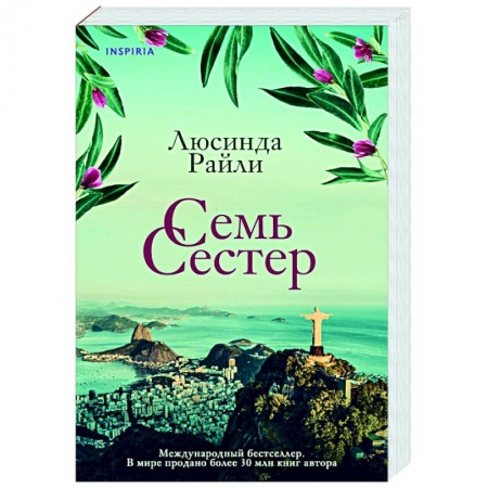 Любовный роман, книга Семь сестер