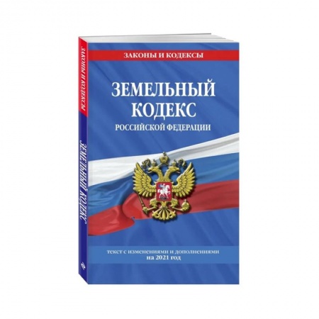 Общие справочники, книга Земельный кодекс Российской Федерации: текст с изменениями и дополнениями на 2021 год
