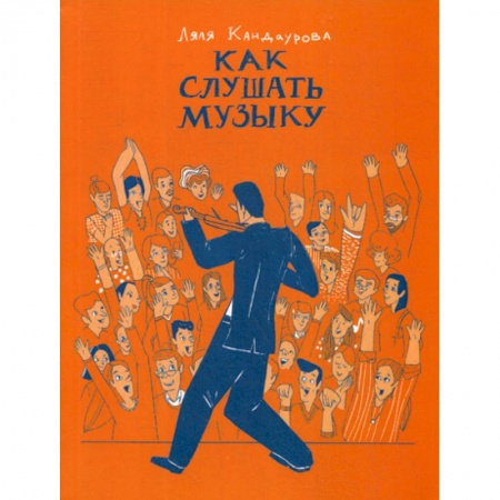 Культура, искусство, книга Как слушать музыку