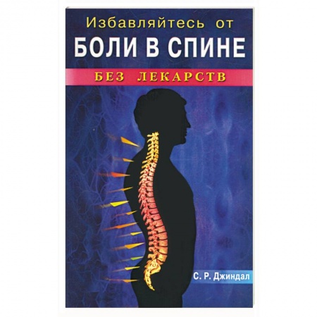 Книги, книга Избавляйтесь от боли спине без лекарств