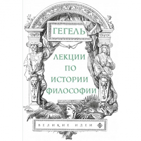 Общественные и гуманитарные науки, книга Лекции по истории философии. Гегель