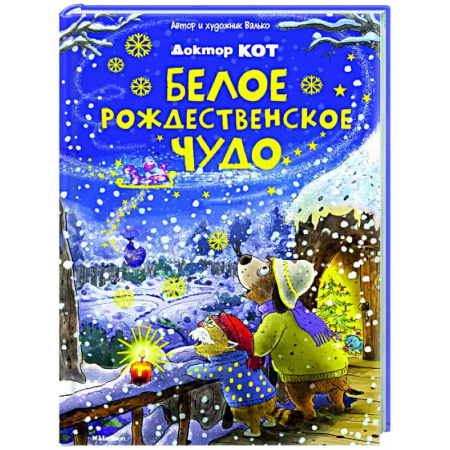 Сказки, книга Доктор Кот. Белое рождественское чудо