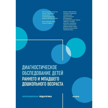Диагностика. Методы и виды, книга Диагностическое обследование детей раннего и младшего дошкольного возраста