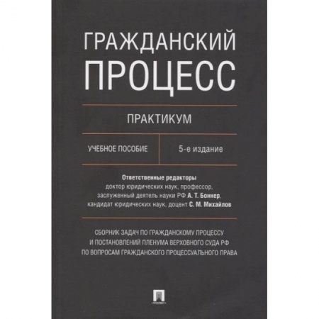 Общественные и гуманитарные науки, книга Гражданский процесс. Практикум. Сборник задач по гражданскому процессу и постановлений Пленума Верховного Суда РФ по вопросам гражданского процессуаль